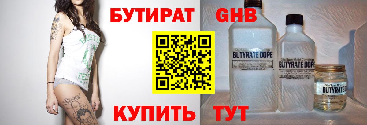 БУТИРАТ GHB Минусинск