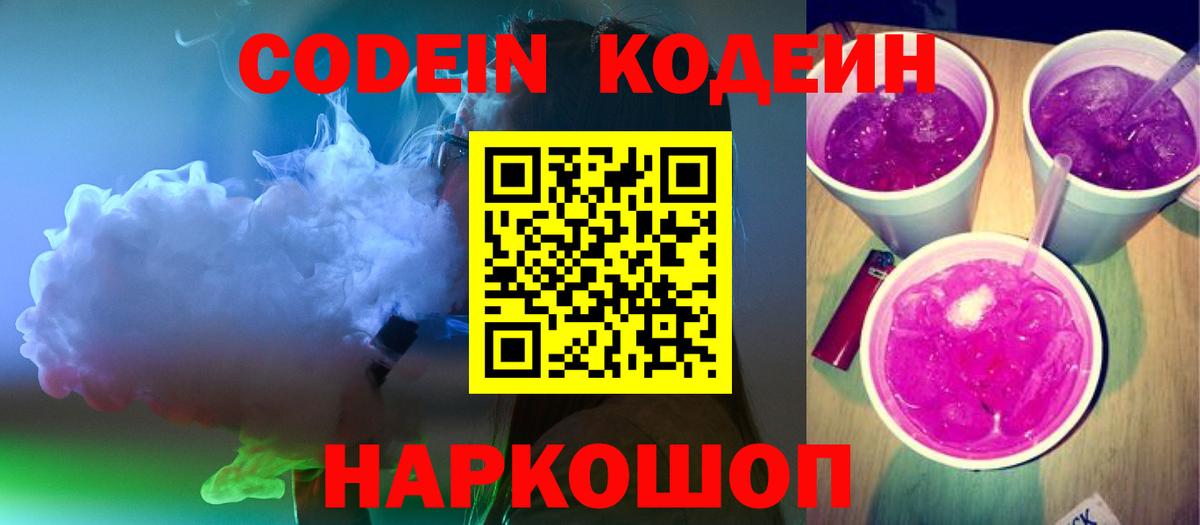 Минусинск  Кодеиновый сироп Lean напиток Lean (лин)  Вход с VPN 